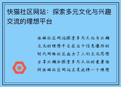 快猫社区网站：探索多元文化与兴趣交流的理想平台