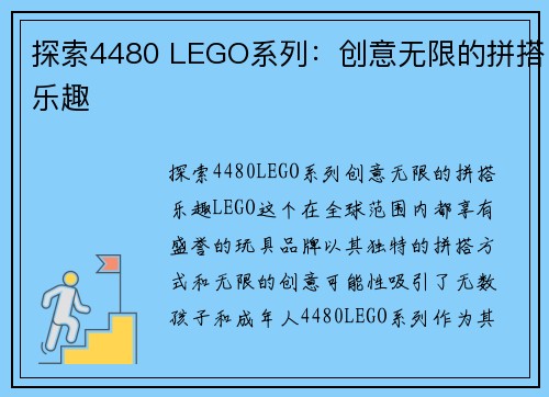 探索4480 LEGO系列：创意无限的拼搭乐趣